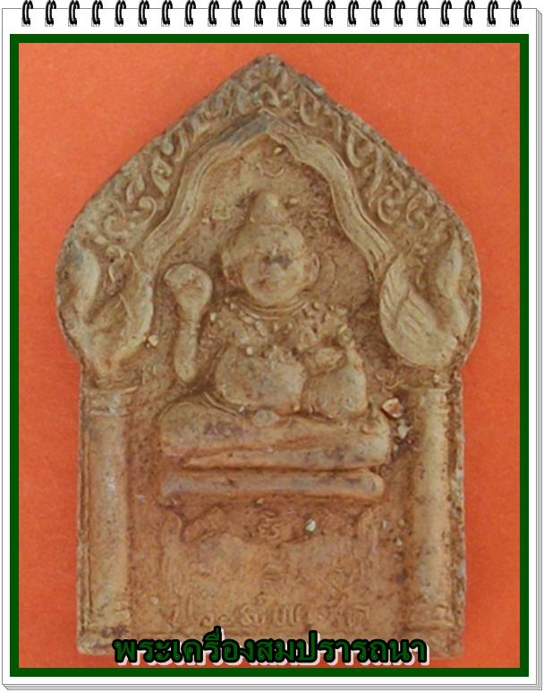 พระขุนแผนพิมพ์ใหญ่ หลังกุมารประสพโชค ก้นปั๊มตรายางหมึกแดง "หลวงปู่หมุน"