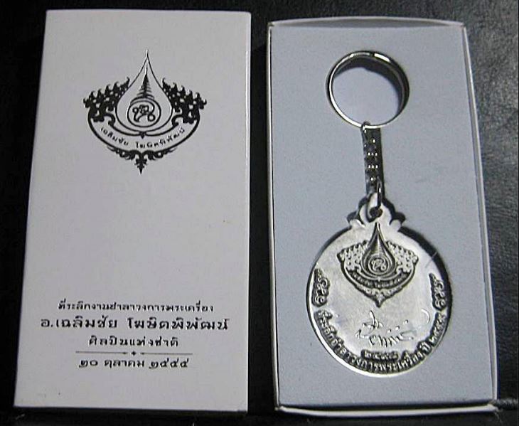 พวงกุญแจ 60 ปี ยังไม่ลงหมายเลข