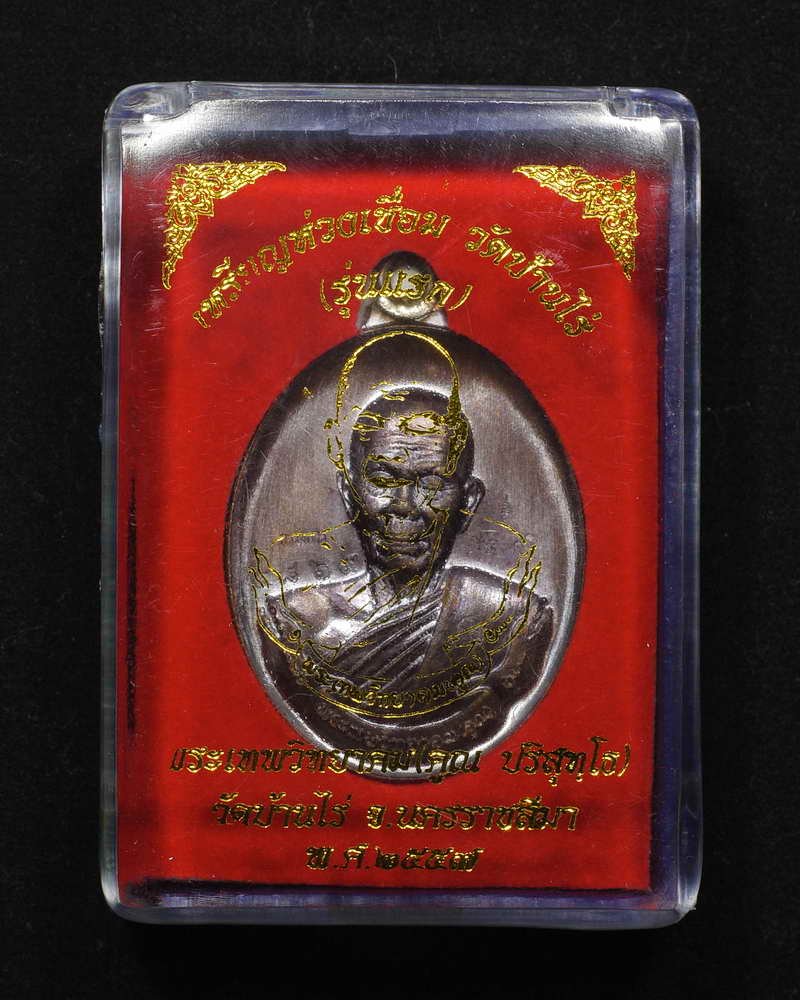 เหรียญห่วงเชื่อม หลวงพ่อคูณ วัดบ้านไร่ รุ่นแรก เนื้อทองแดงรมมันปู กรรมการ หมายเลข 4869