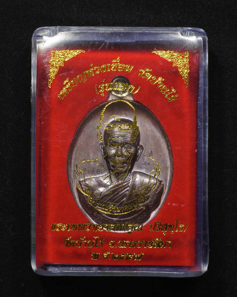 เหรียญห่วงเชื่อม หลวงพ่อคูณ วัดบ้านไร่ รุ่นแรก เนื้อทองแดงรมมันปู กรรมการ หมายเลข 973