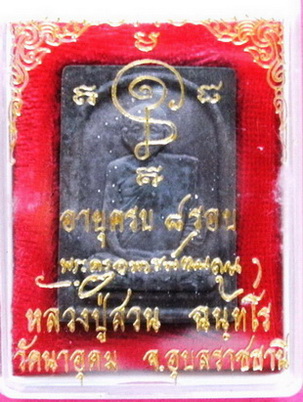พระผงพิมพ์รูปเหมือน หลวงปู่ญาท่านสวน ครบ 8 รอบ วัดนาอุดม กล่องเดิม สวยมาก