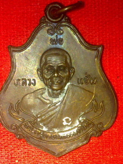 เหรียญหลวงพ่อแช่ม วัดดอนยายหอม นครปฐม มีจารย์ นะ