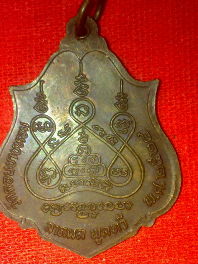 เหรียญหลวงพ่อแช่ม วัดดอนยายหอม นครปฐม มีจารย์ นะ