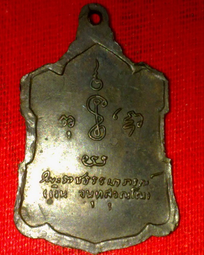 เหรียญหลวงพ่อเงิน วัดดอนยายหอม นครปฐม