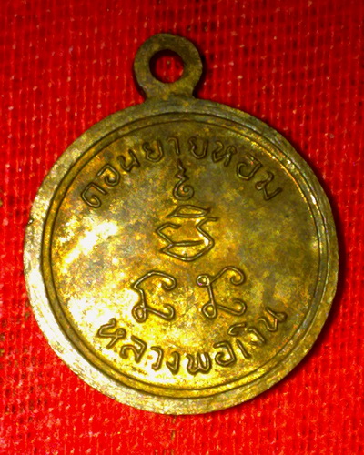 เหรียญหลวงพ่อเงิน วัดดอนยายหอม นครปฐม