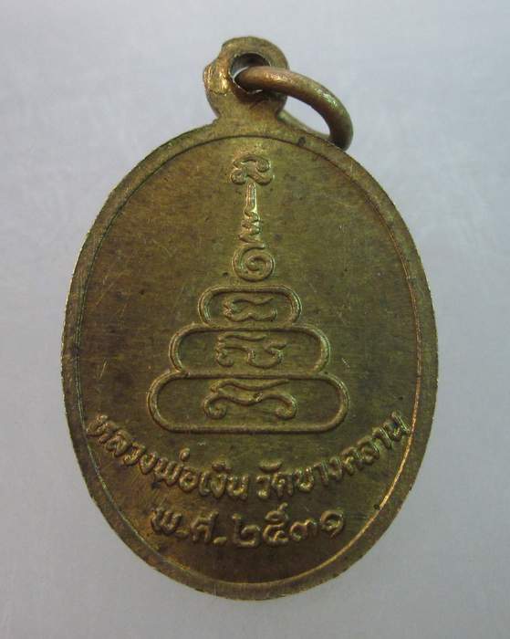 เหรียญหลวงพ่อเงิน วัดบางคลาน ปี๓๑