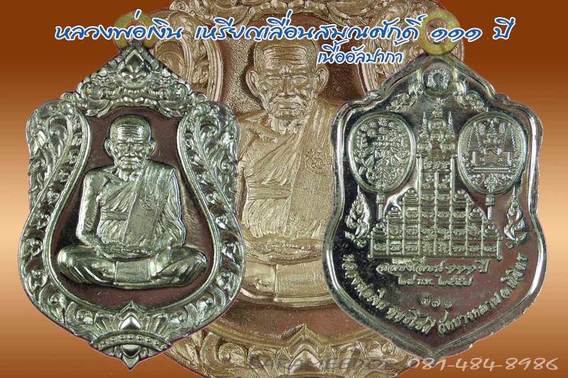 หลวงพ่อเงิน วัดบางคลาน เหรียญเลื่อนสมศักดิ์ ๑๑๑ ปี ห่วงเชื่อม เนื้ออัลปาก้า
