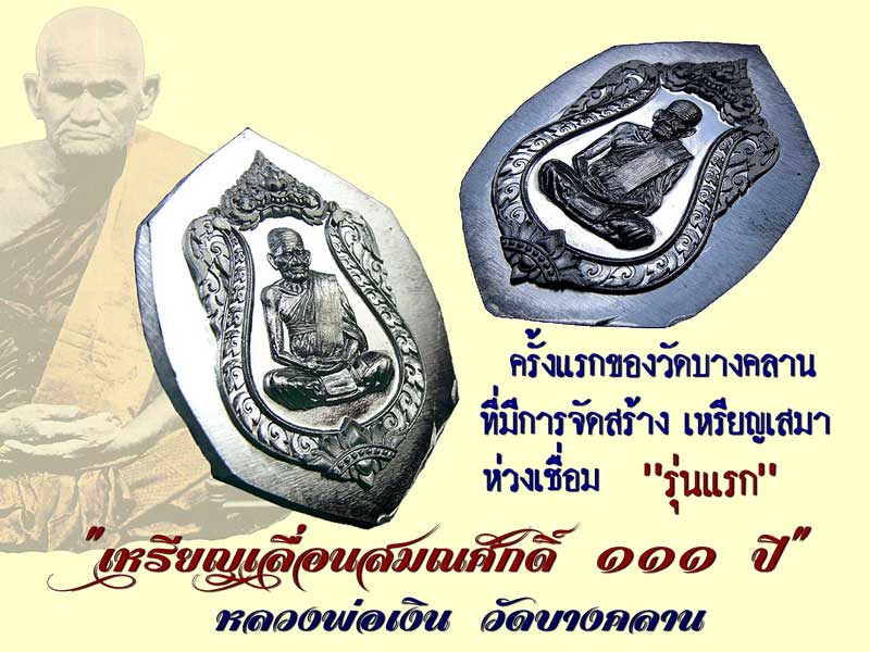 หลวงพ่อเงิน วัดบางคลาน เหรียญเลื่อนสมศักดิ์ ๑๑๑ ปี ห่วงเชื่อม เนื้ออัลปาก้า