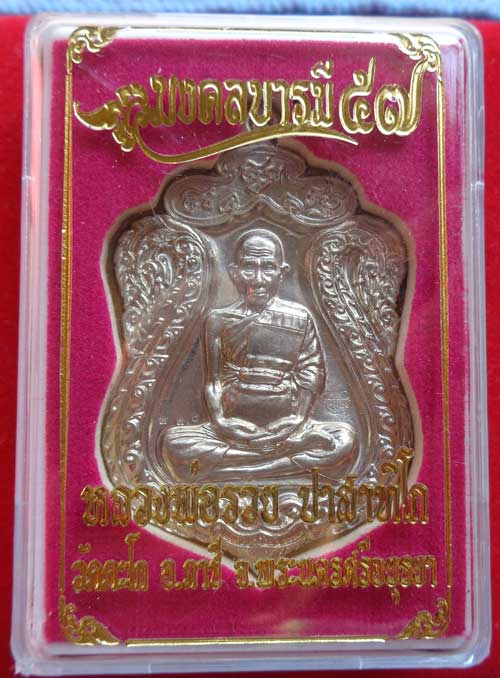 **เหรียญเสมาห่วงตันพิมพ์ใหญ่ มงคลบารมี (เนื้ออัลปาก้า) หลวงพ่อรวย วัดตะโก จ.อยุธยา ตอกโค๊ด+หมายเลข ส