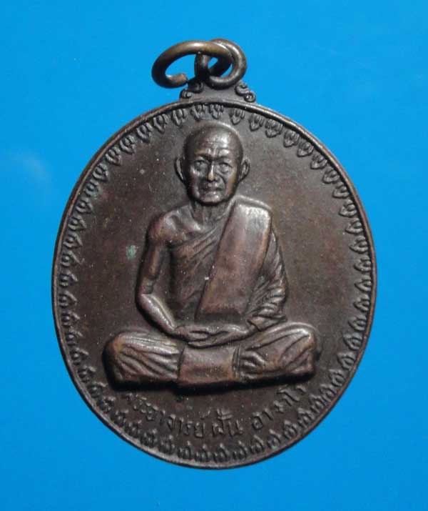 เหรียญพระอาจารย์ฝั้น รุ่น 17 (2)
