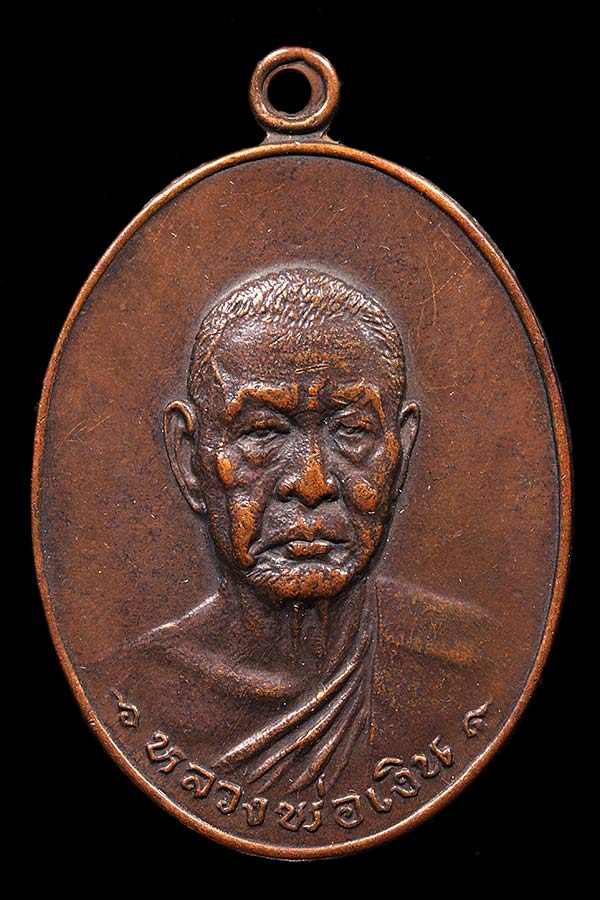 เหรียญหลวงพ่อเงิน วัดดอนยายหอม รุ่นสุดท้าย บล็อคธรรมดา ปี 2518