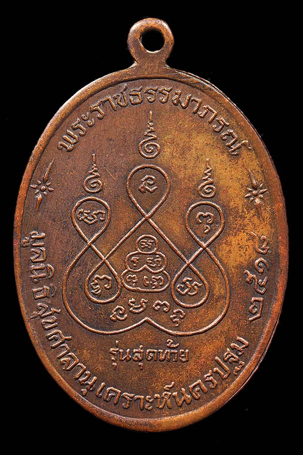 เหรียญหลวงพ่อเงิน วัดดอนยายหอม รุ่นสุดท้าย บล็อคธรรมดา ปี 2518