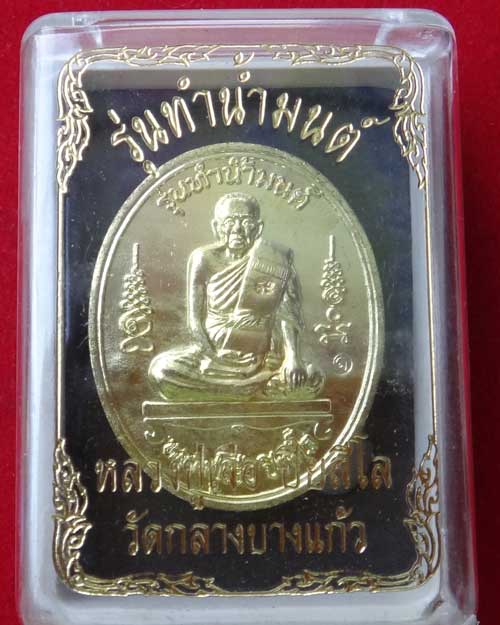 เหรียญทำน้ำมนต์ หลวงปู่เจือ วัดกลางบางแก้ว เนื้อทองเหลือง สวย ๆ