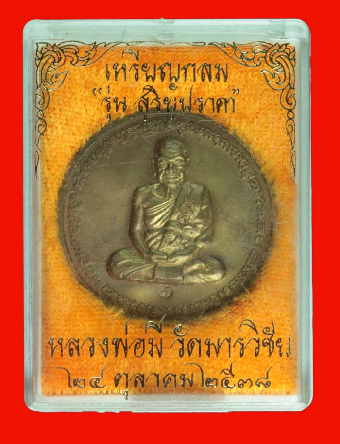 เหรียญกลม หลังพระราหู เนื้อนวะโลหะ หลวงพ่อมี วัดมารวิชัย พระนครศรีอยุธยา ปี ๒๕๓๘ 2