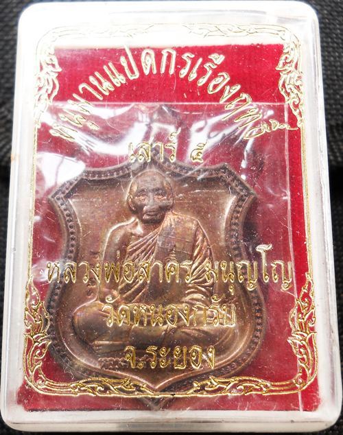 เหรียญหนุมานแปดกรเรืองฤทธิ์ เสาร์๕ หลวงพ่อสาคร เนื้อทองแดงครับ