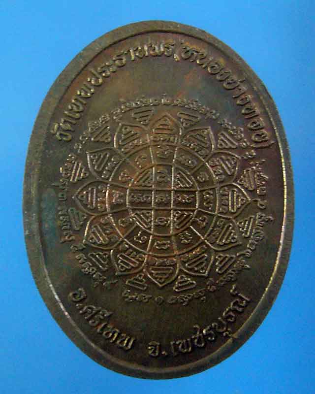 เหรียญคมเพชร หลวงพ่อประเทือง วัดหนองยางทอย เนื้อนวะ (รหัส 1521)