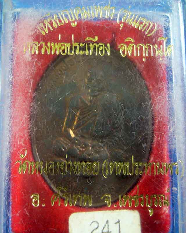 เหรียญคมเพชร หลวงพ่อประเทือง วัดหนองยางทอย เนื้อนวะ (รหัส 1521)