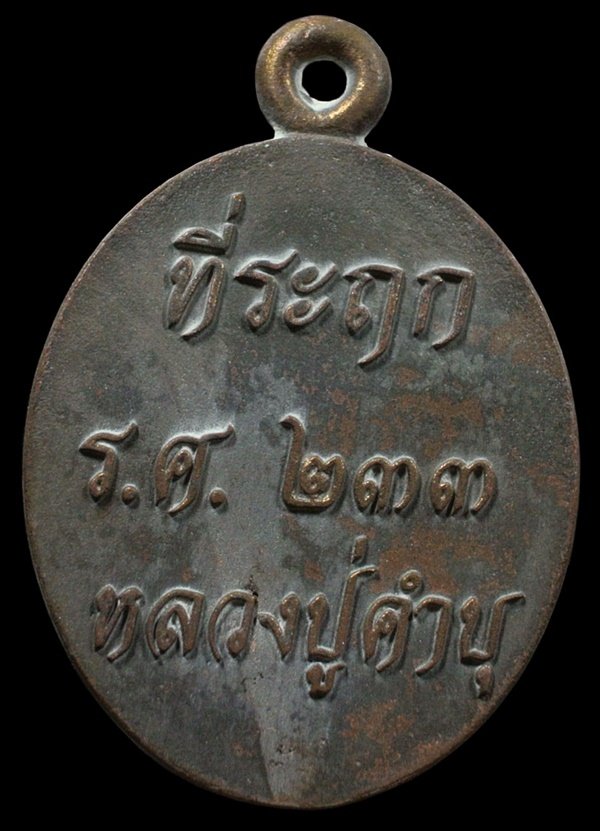 เหรียญหล่อรวยทันใจ รศ.233 หลวงปู่คำบุ เนื้อชนวนเก่าผิวเดิม หมายเลข 217 กล่องเดิม 