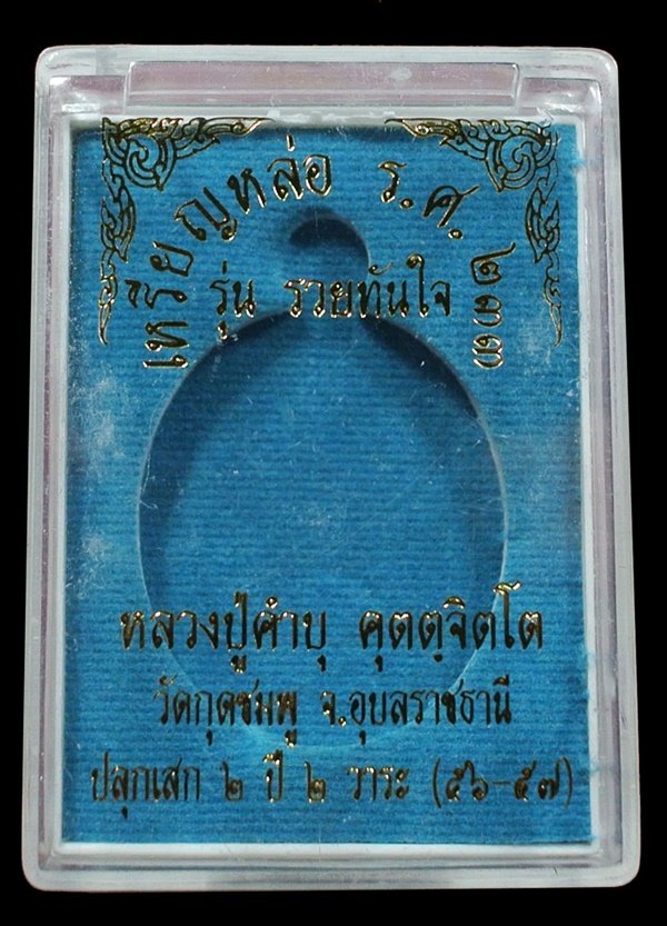 เหรียญหล่อรวยทันใจ รศ.233 หลวงปู่คำบุ เนื้อชนวนเก่าผิวเดิม หมายเลข 217 กล่องเดิม 