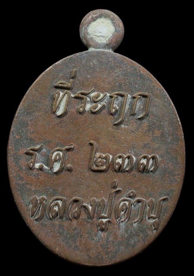 เหรียญหล่อรวยทันใจ รศ.233 หลวงปู่คำบุ เนื้อชนวนเก่าผิวเดิม หมายเลข 1323 กล่องเดิม 