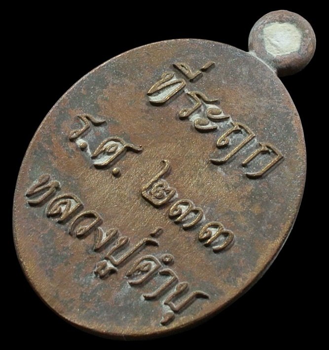 เหรียญหล่อรวยทันใจ รศ.233 หลวงปู่คำบุ เนื้อชนวนเก่าผิวเดิม หมายเลข 1323 กล่องเดิม 