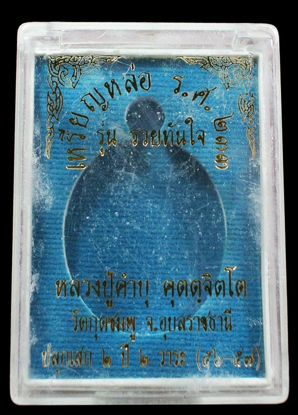 เหรียญหล่อรวยทันใจ รศ.233 หลวงปู่คำบุ เนื้อชนวนเก่าผิวเดิม หมายเลข 1323 กล่องเดิม 