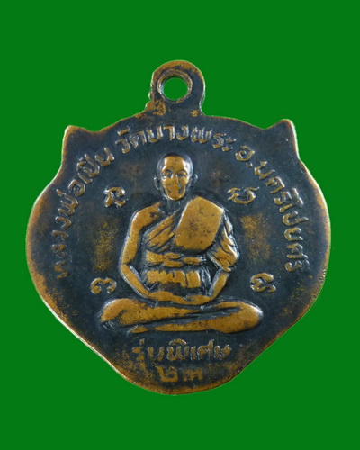 ๙๙๙ เหรียญหน้าเสือ หลวงพ่อเปิ่น รุ่นแรก ปี 2523 ๙๙๙