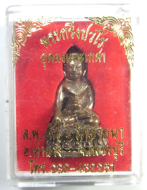 พระกริ่งปวโรก้นอุดผง เนื้อนวะโลหะ ปี 2549 หลวงพ่อตัด วัดชายนา กล่องเดิมๆ สร้างเพียง 1000 องค์