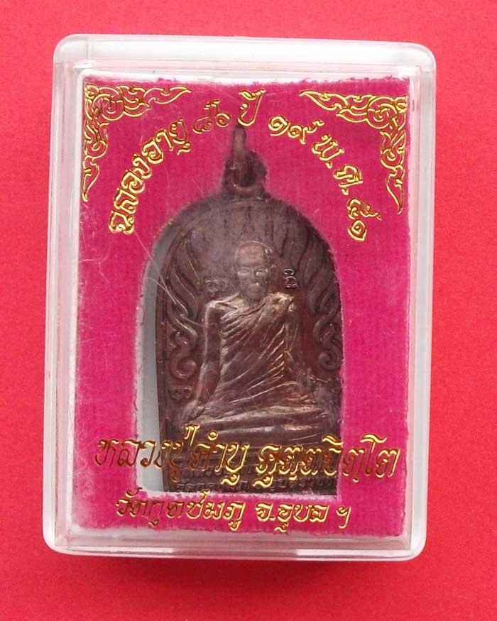 เหรียญหลวงปู่คำบุ คุตตจิตโต วัดกุดชมภู จ.อุบลฯ รุ่นอายุครบ 86 ปี 51