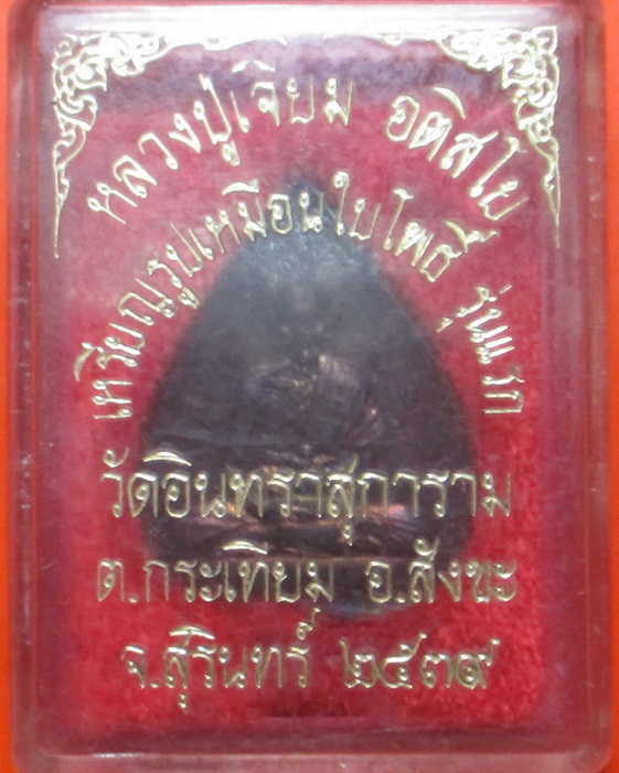 เหรียญใบโพธิ์ รุ่นแรก หลวงปู่เจียม อติสโย วัดอินทราสุการาม จ.สุรินทร์ ปี2530 