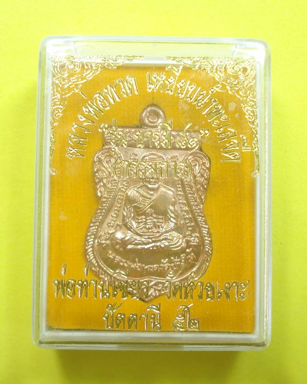 เหรียญเสมาบารมี 81 (( โค๊ตกรรมการ )) หลวงปู่ทวด พ่อท่านเขียว วัดห้วยเงาะ จ.ปัตตานี พร้อมกล่อง