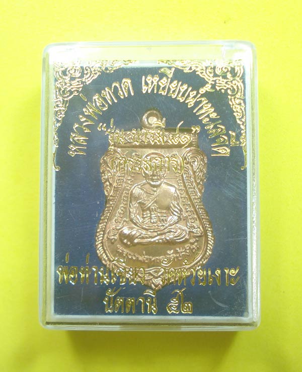 เหรียญเสมาบารมี 81 (( โค๊ตกรรมการ )) หลวงปู่ทวด พ่อท่านเขียว วัดห้วยเงาะ จ.ปัตตานี พร้อมกล่อง