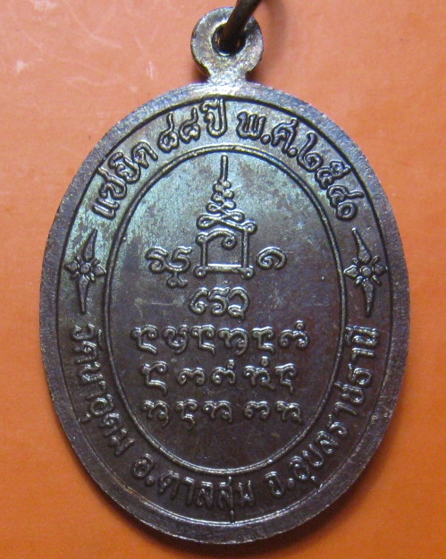 เหรียญเซยิด 88 ปี หลวงปู่สวน วัดนาอุดม จ.อุบลราชธานี