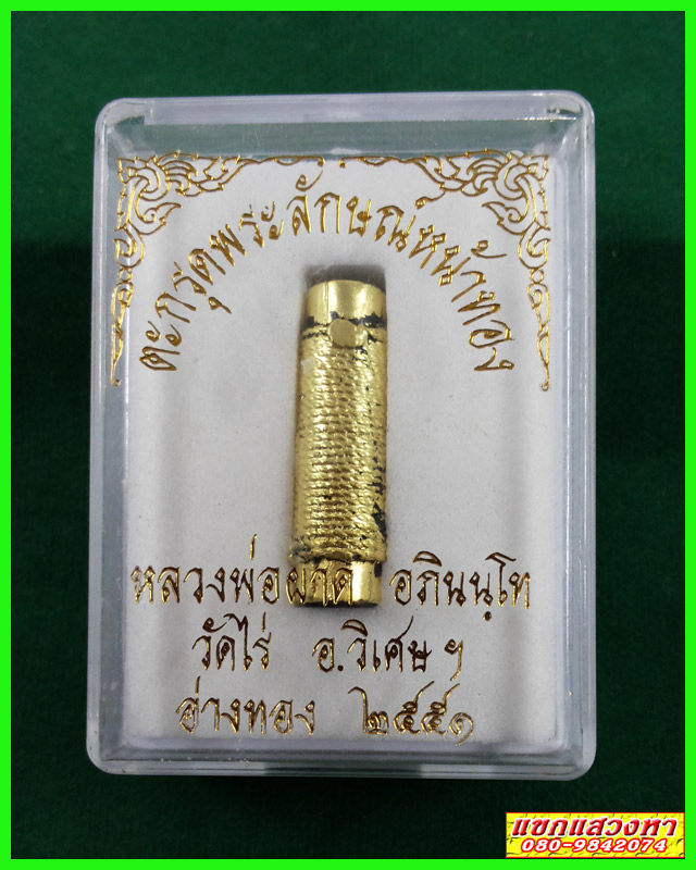 ตะกรุดพระลักษณ์หน้าทอง ปี51 หลวงพ่อผาด วัดไร่ อ.วิเศษฯ จ.อ่างทอง