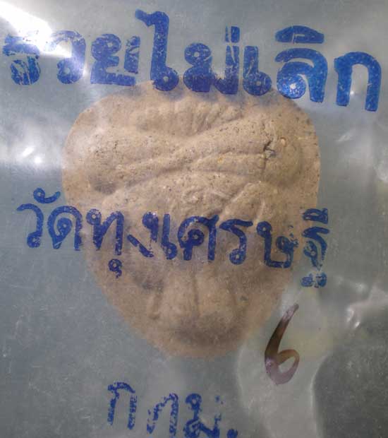 ปิดตา รวยไม่เลิก หลวงพ่อเณร วัดทุ่งเศรษฐี บางนา