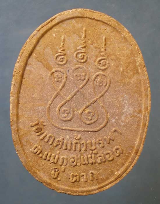พระผงปี32 ครูบาคำ เทพวงษ์ วัดเกศแก้วบูรพา ตาก