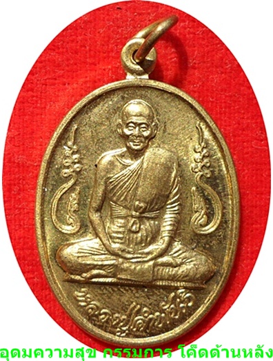 ***เหรียญอุดมความสุข หลวงปู่คำพันธ์ โฆสปัญโญ ปี ๔๐ เนื้อทองเหลืองนิยมไหล่ขีด(กรรมการโค๊ดด้านหลัง) 