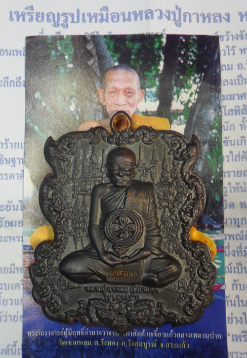 เหรียญหล่อรูปเหมือนหลวงปู่กาหลง หลังพระนารายณ์ขว้างจักร เนื้อสัมฤทธิ์ขอมโบราณผิวไฟ