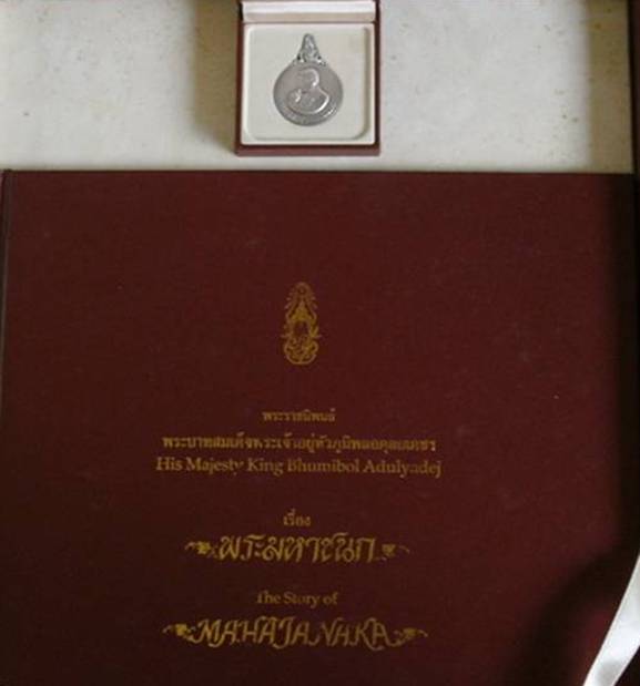 เหรียญพระมหาชนก พิมพ์ใหญ่ เนื้อเงิน มีกล่องใส่เหรียญ และมีหนังสือแต่ไม่มีกล่องใส่หนังสือ