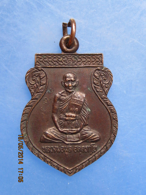 เหรียญหลวงพ่อพูล วัดไผ่ล้อม จ.นครปฐม