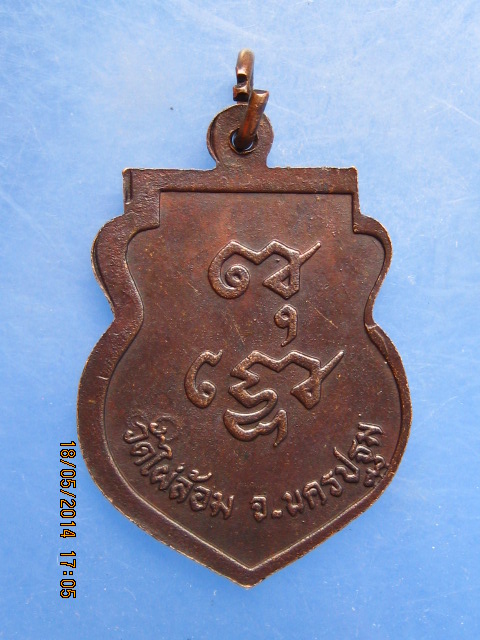 เหรียญหลวงพ่อพูล วัดไผ่ล้อม จ.นครปฐม