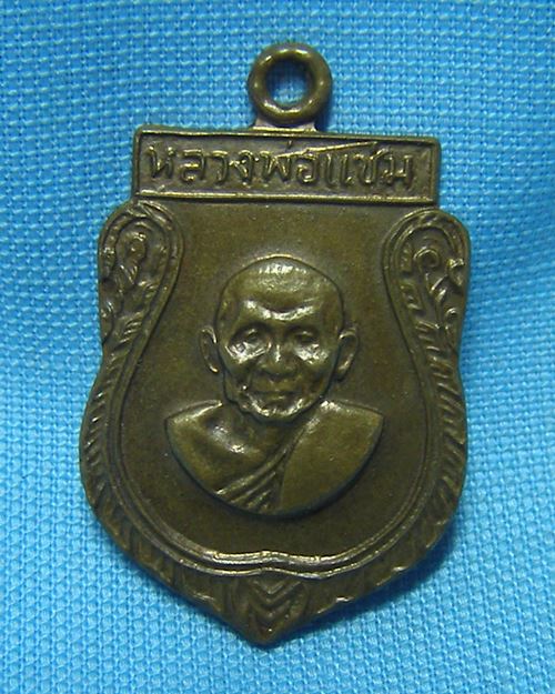 เหรียญเสมาเล็กหลวงพ่อแช่ม ปี16 วัดดอนยายหอม จ.นครปฐม