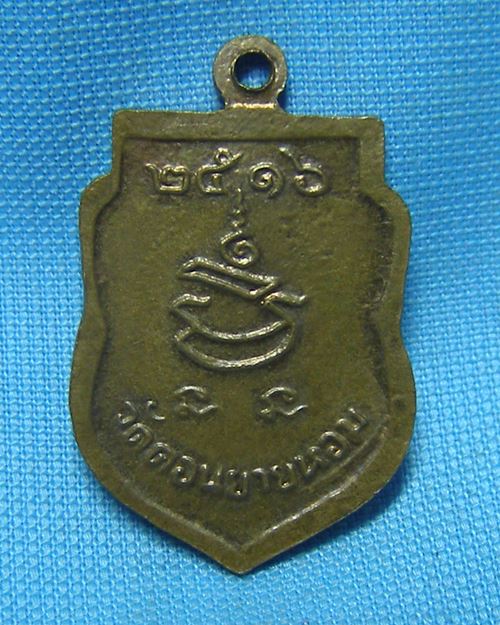 เหรียญเสมาเล็กหลวงพ่อแช่ม ปี16 วัดดอนยายหอม จ.นครปฐม