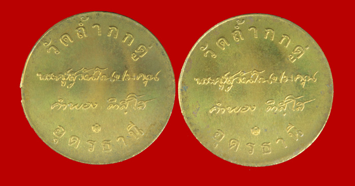 เหรียญหลวงปู่คำพอง ติสโส วัดถ้ำกกดู่ อุดรธานี บล๊อกกษาปณ์ 2 เหรียญ 