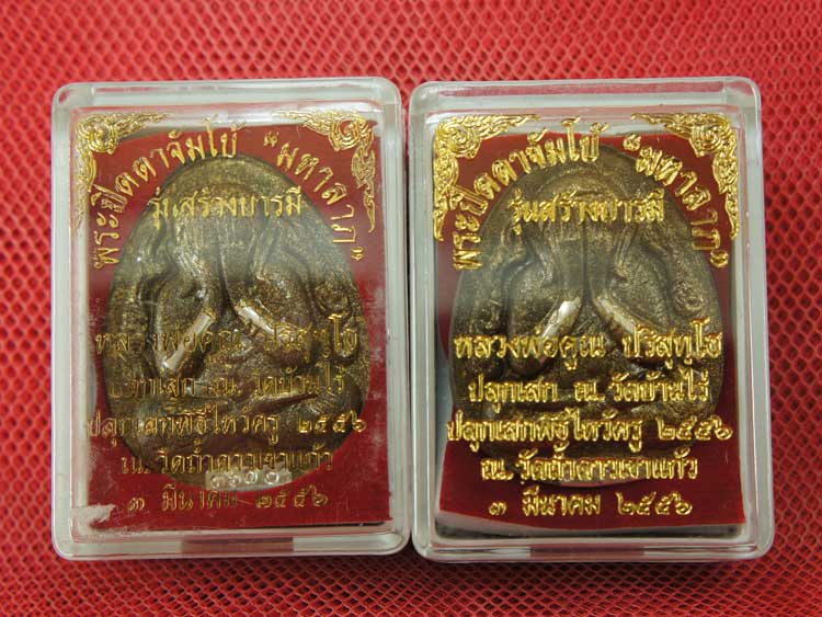 มาคู่ พระปิดตาจัมโบ้ มหาลาภ รุ่นสร้างบารมี หลวงพ่อคูณ ปริสุทโธ วัดบ้านไร่ ปี 56 เนื้อหามวลสารหลักผงพ