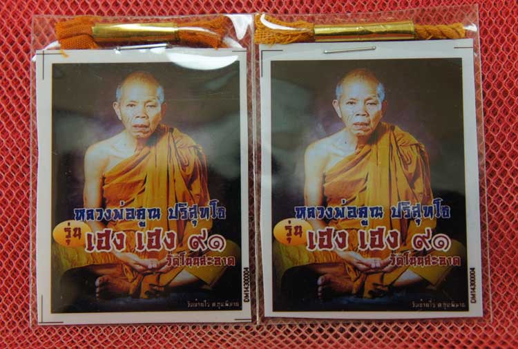 มาคู่ พระปิดตาจัมโบ้ มหาลาภ รุ่นสร้างบารมี หลวงพ่อคูณ ปริสุทโธ วัดบ้านไร่ ปี 56 เนื้อหามวลสารหลักผงพ