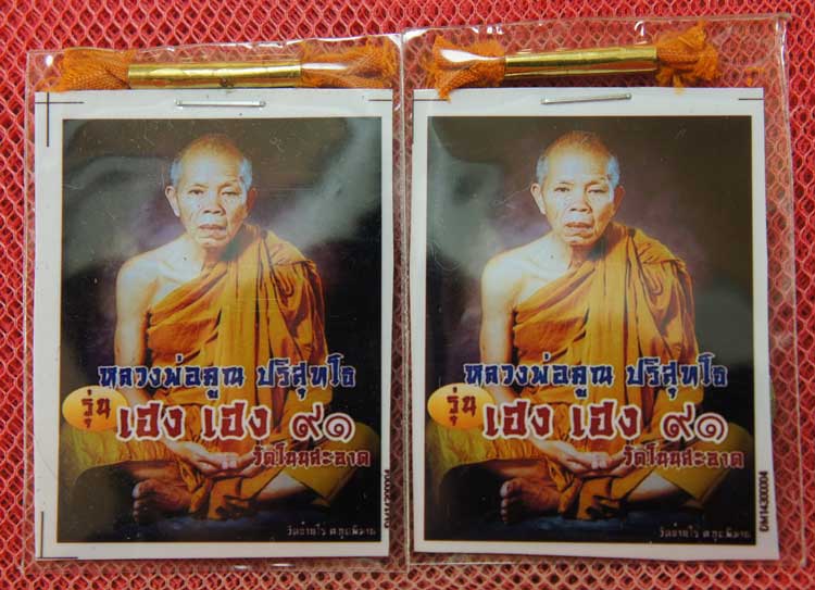 มาคู่ พระปิดตาจัมโบ้ มหาลาภ รุ่นสร้างบารมี หลวงพ่อคูณ ปริสุทโธ วัดบ้านไร่ ปี 56 เนื้อหามวลสารหลักผงพ