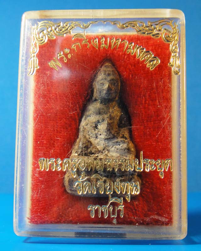 พระกริ่ง เนื้อว่าน วัดเวียงทุน จ.ราชบุรี