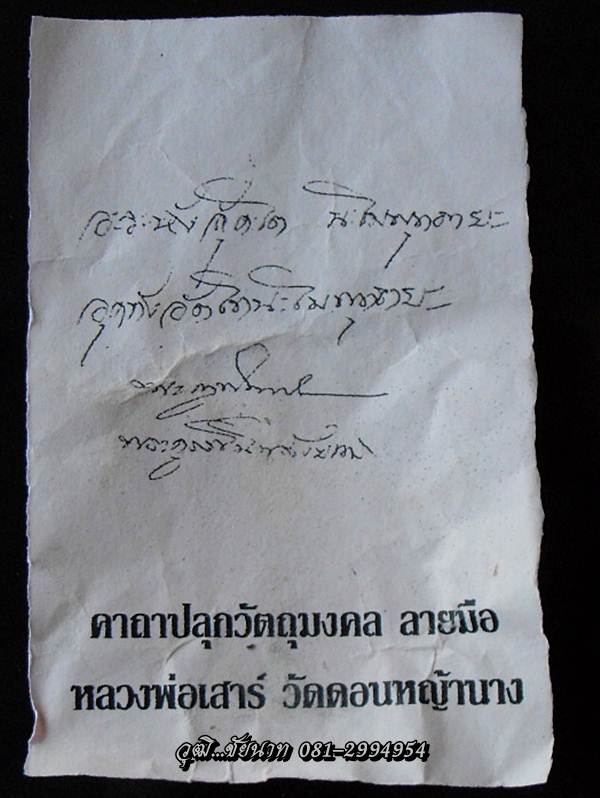 พระปิดตาจัมโบ้รุ่น๑ หลวงพ่อเสาร์ วัดดอนหญ้านาง ฝังแร่ตะกรุด 3 ดอก จารเต็มสูตร 
