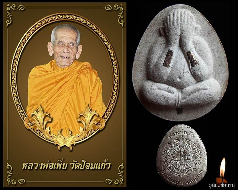 พระปิดตาจัมโบ้รุ่นแรก"เพิ่มบำรุงสุข" หลวงพ่อเพิ่ม วัดป้อมแก้ว จ.อยุธยา ปี ๒๕๔๙